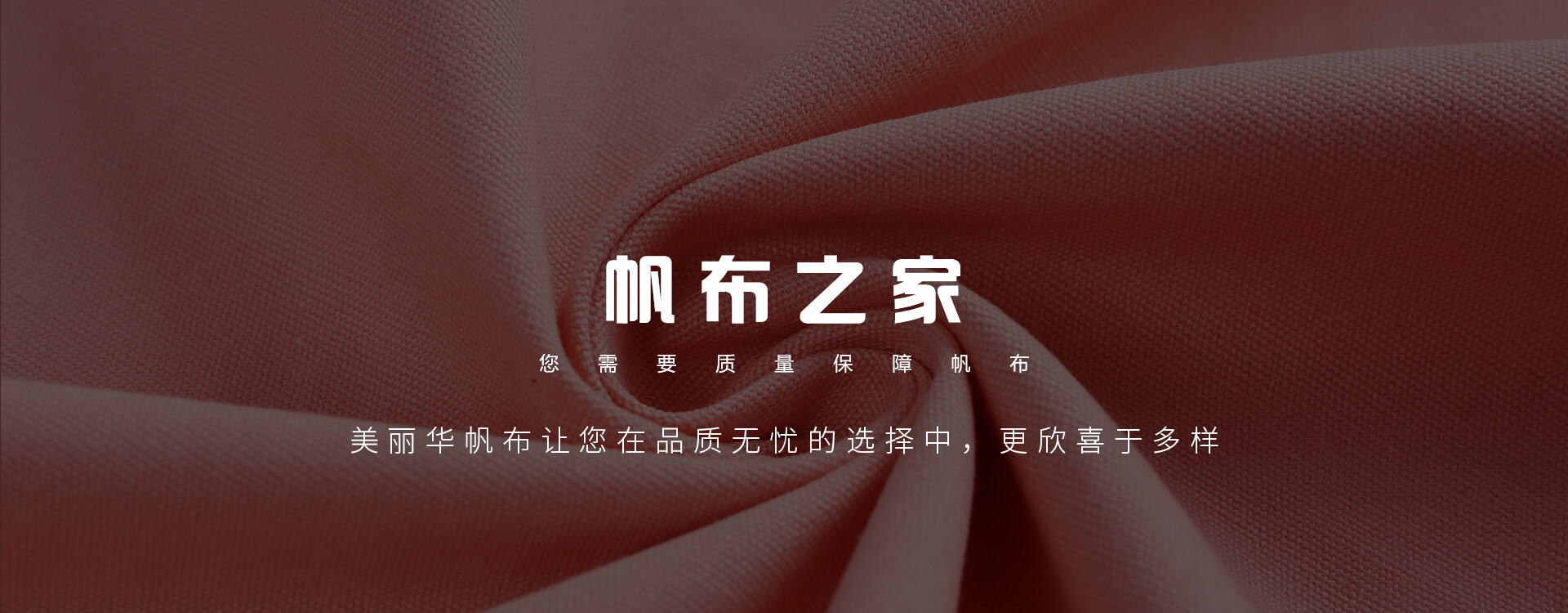 廣州美麗華皮革帆布20余年專注于染色帆布的生產(chǎn)，價(jià)格合理，質(zhì)量有保證！