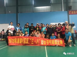 南罐社區2018年“三八”婦女節氣排球賽 活力綻放，巾幗風采