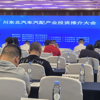 南充造“火出圈”，川東北汽車汽配產(chǎn)業(yè)投資推介會(huì)在成都引客商青睞
